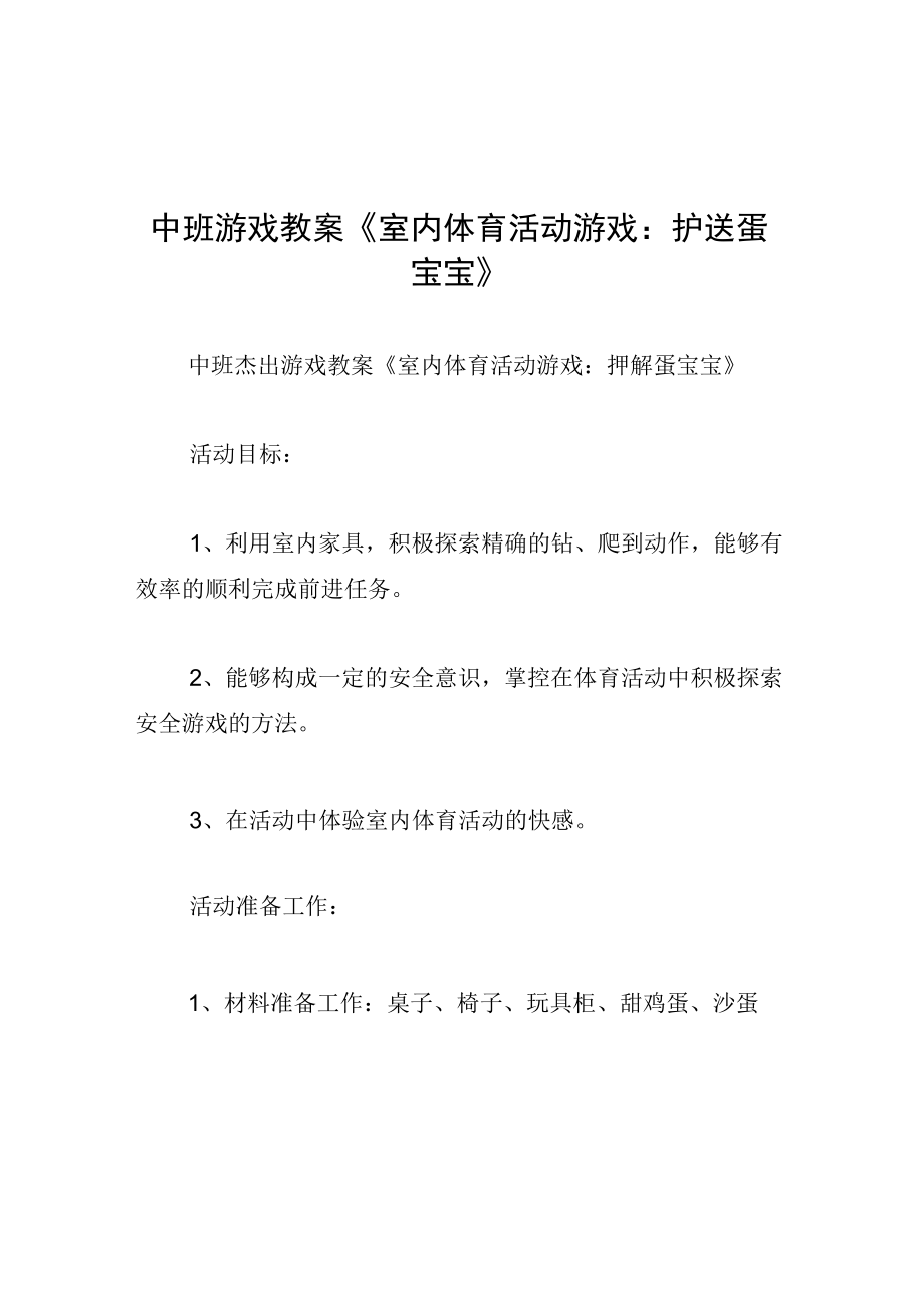 中班游戏教案室内体育活动游戏：护送蛋宝宝.docx_第1页