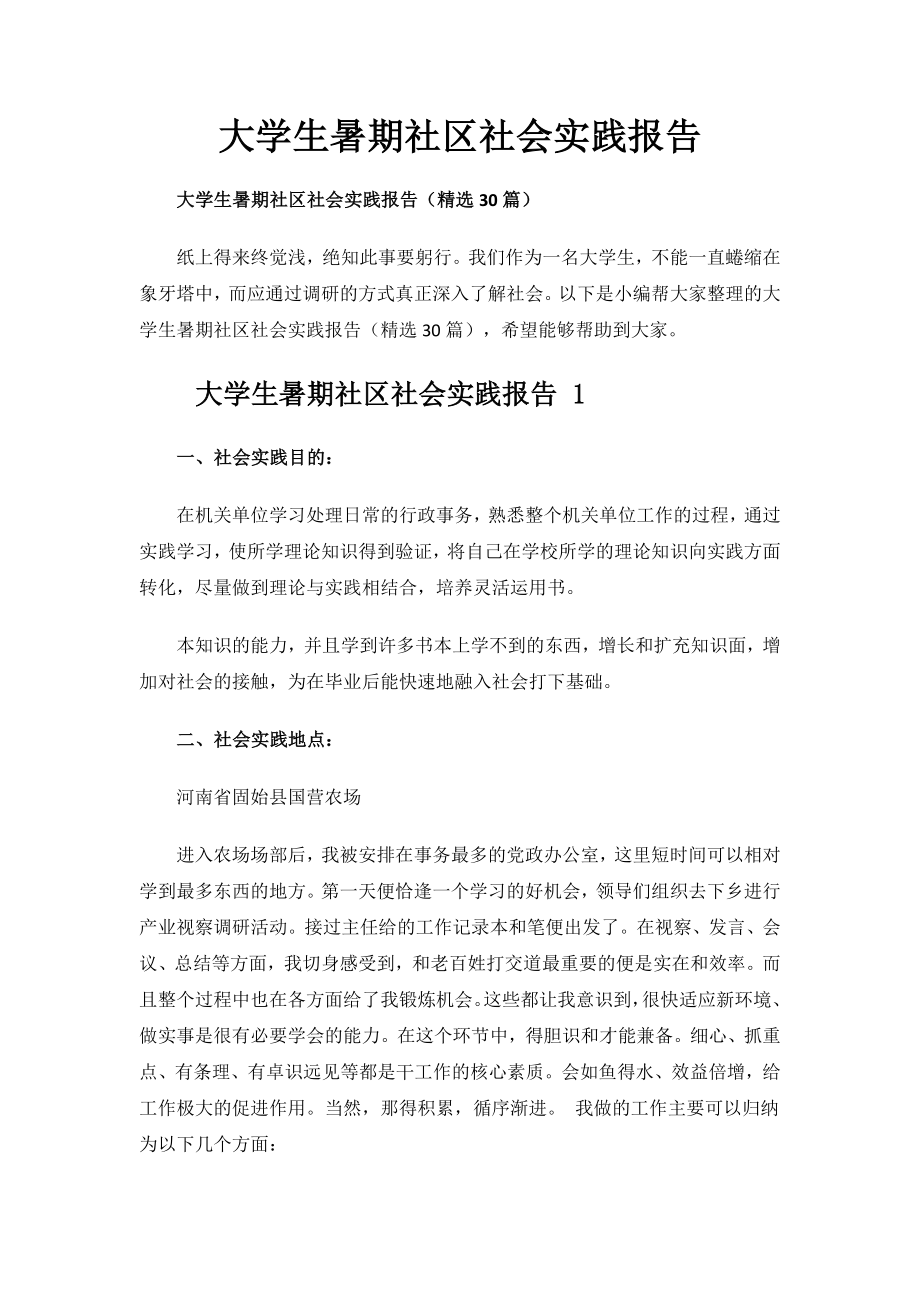 大学生暑期社区社会实践报告.docx_第1页