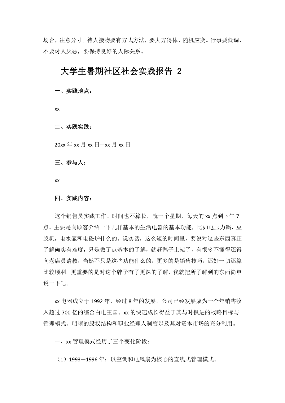 大学生暑期社区社会实践报告.docx_第3页