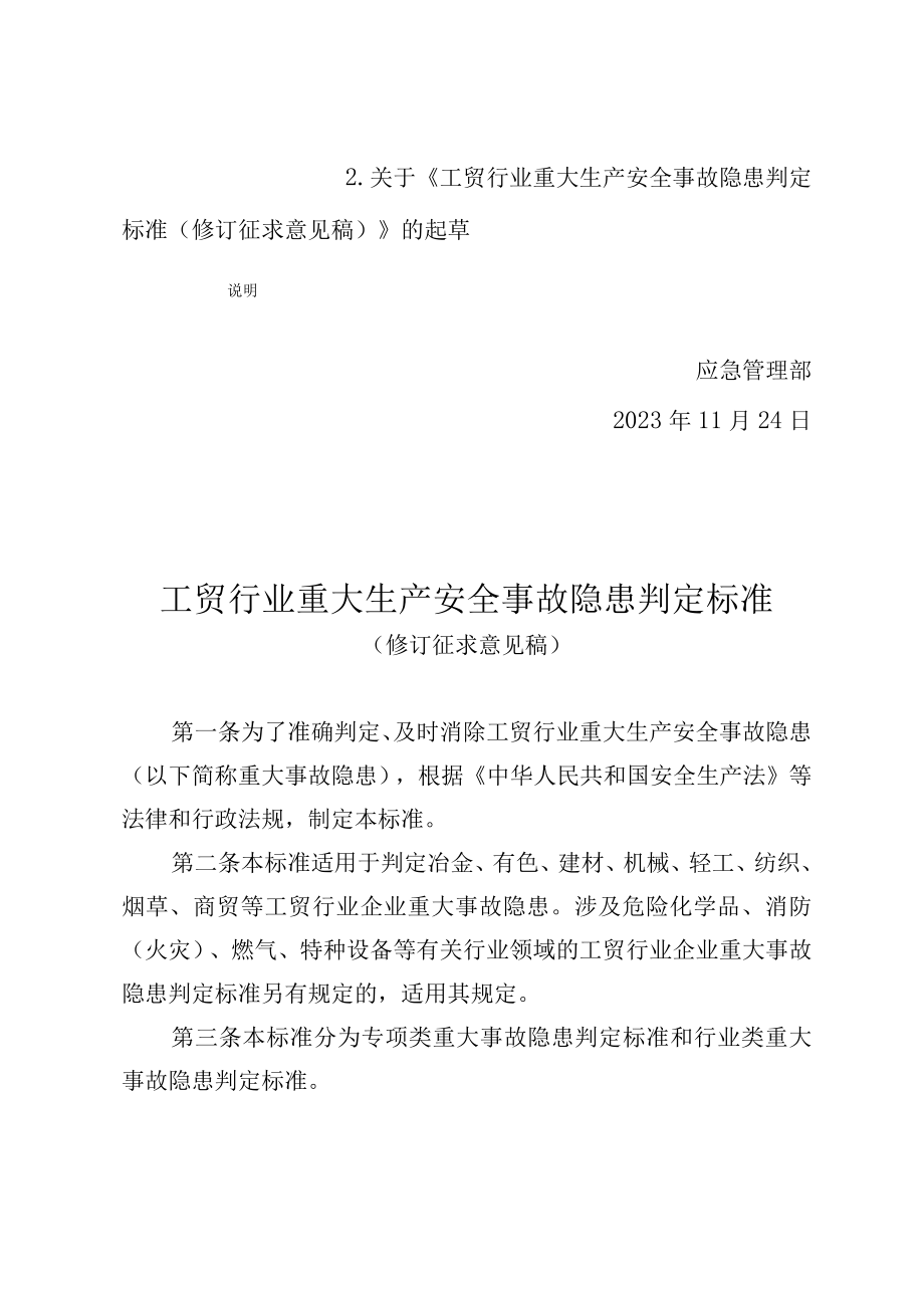 2023版工贸行业重大生产安全事故隐患判定标准(修订征求意见稿).docx_第2页