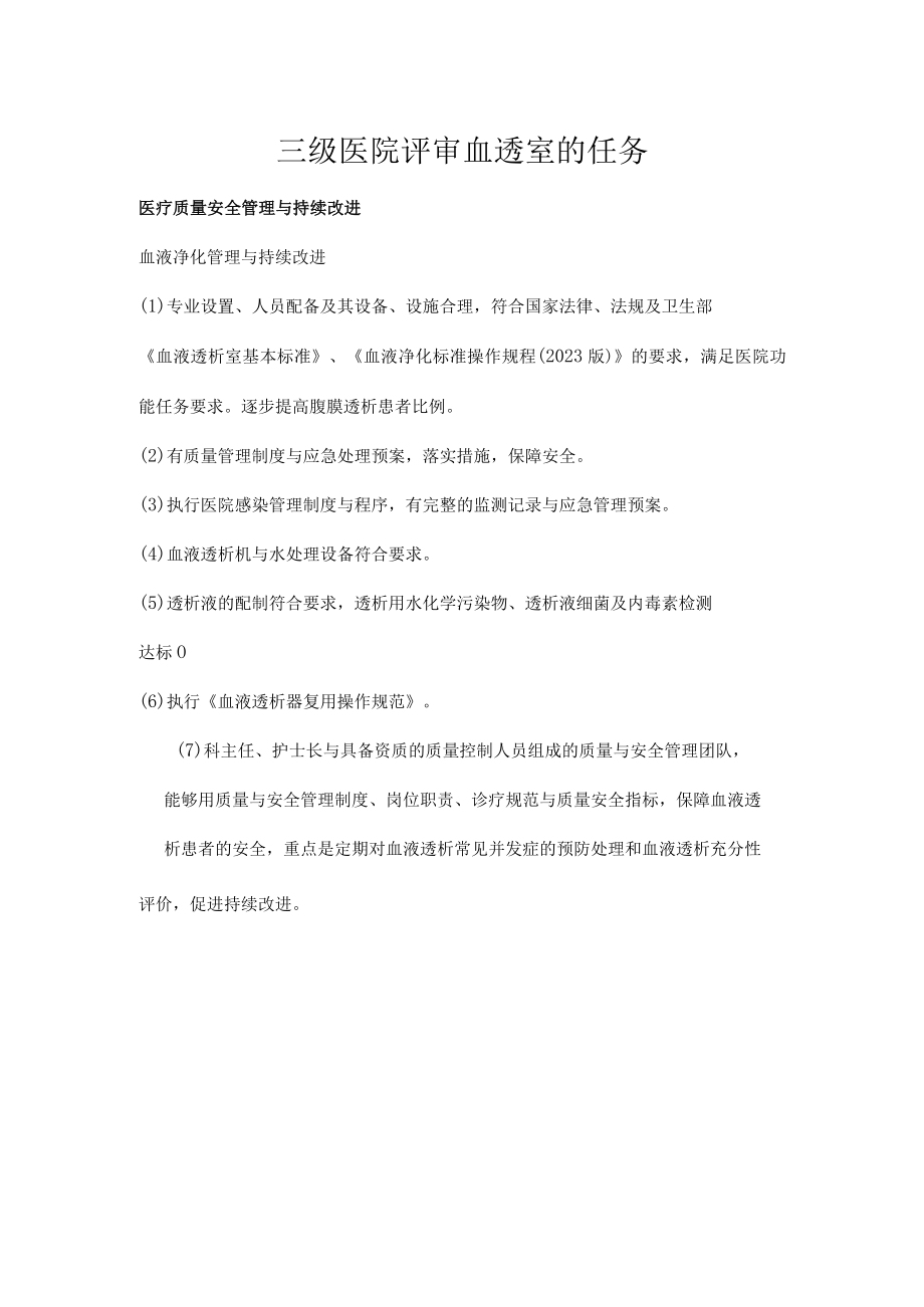 三级医院评审血透室的任务.docx_第1页