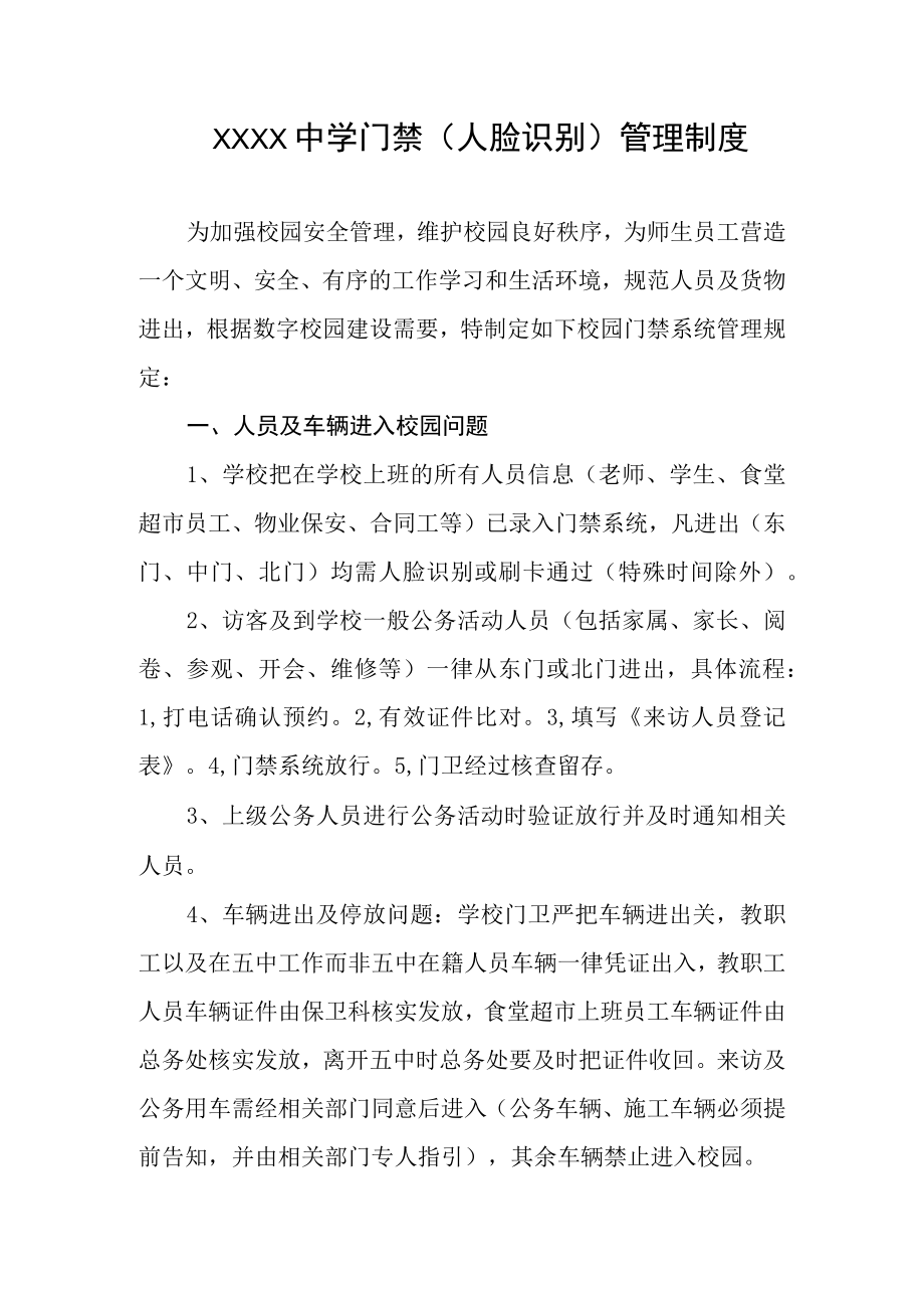 中学门禁人脸识别管理制度.docx_第1页