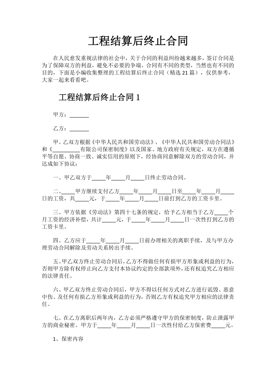 工程结算后终止合同.docx_第1页