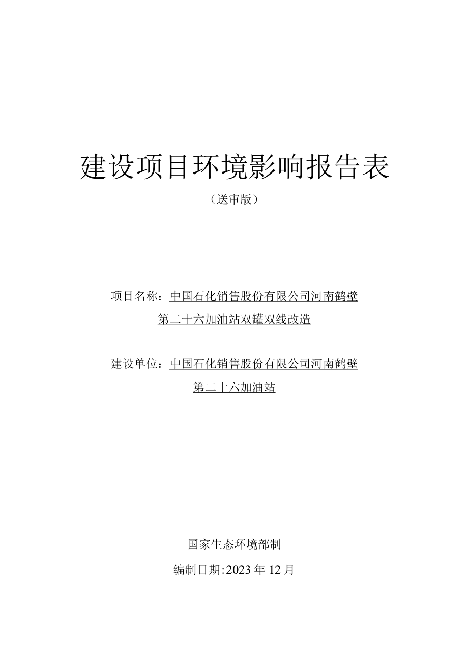 中国石化销售股份有限公司河南鹤壁第二十六加油站双罐双线改造环境影响报告.docx_第1页