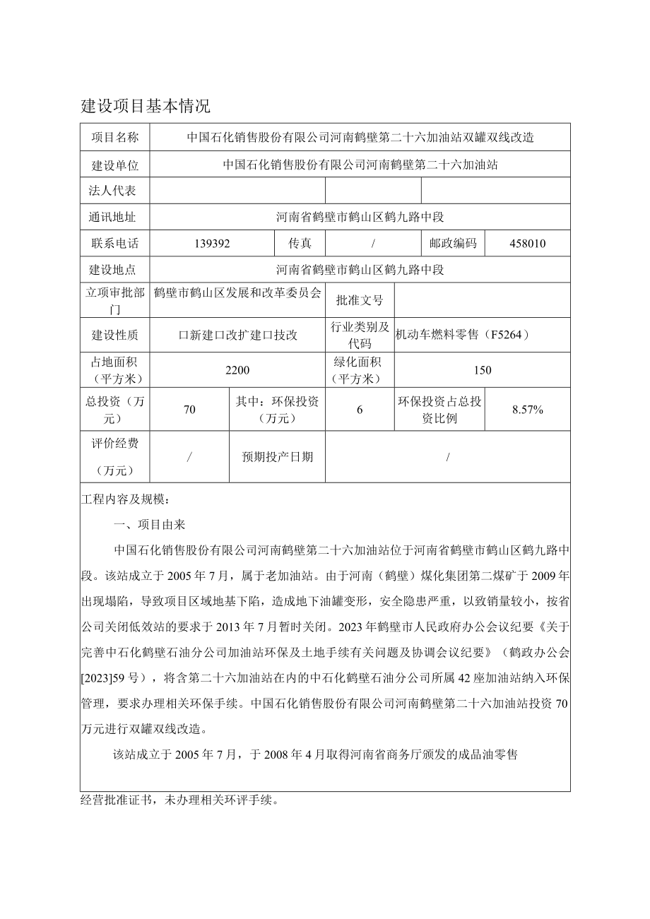 中国石化销售股份有限公司河南鹤壁第二十六加油站双罐双线改造环境影响报告.docx_第3页