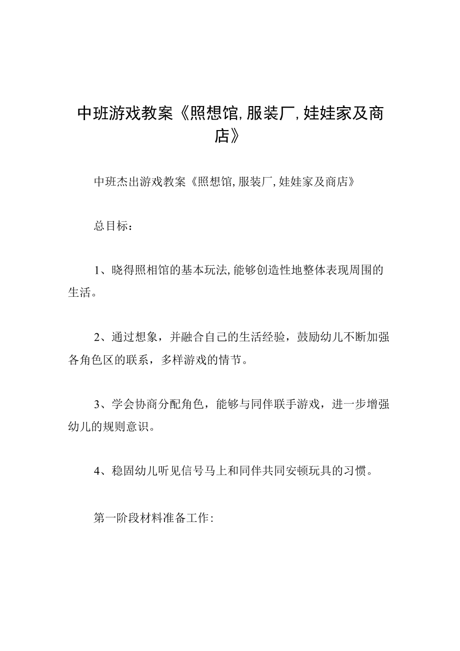 中班游戏教案照想馆,服装厂,娃娃家及商店.docx_第1页