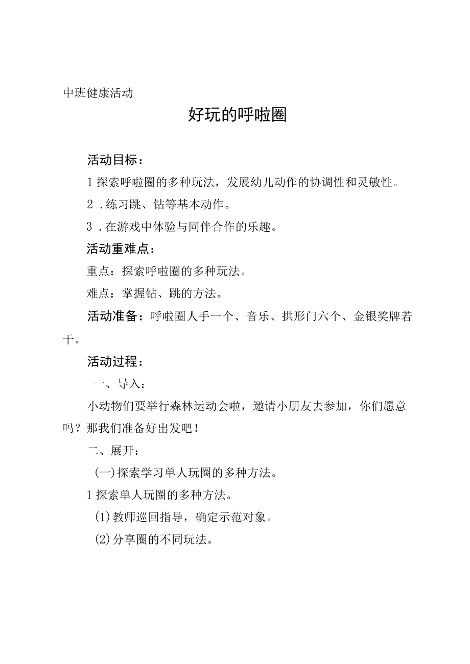 中班健康活动好玩的呼啦圈活动设计.docx_第1页