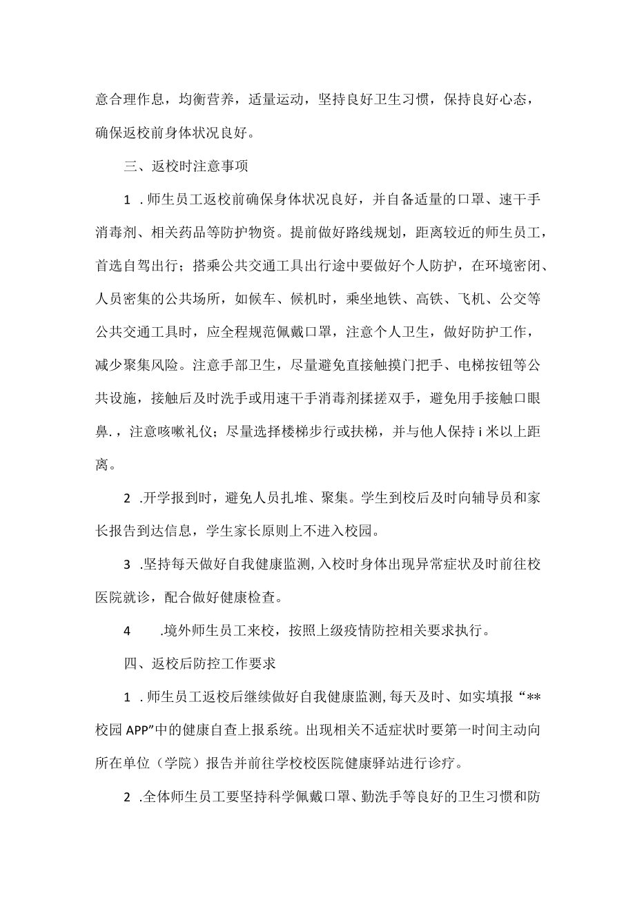 2023春季开学疫情防控须知.docx_第2页