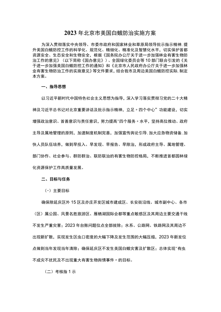 2023年北京市美国白蛾防治实施方案.docx_第1页