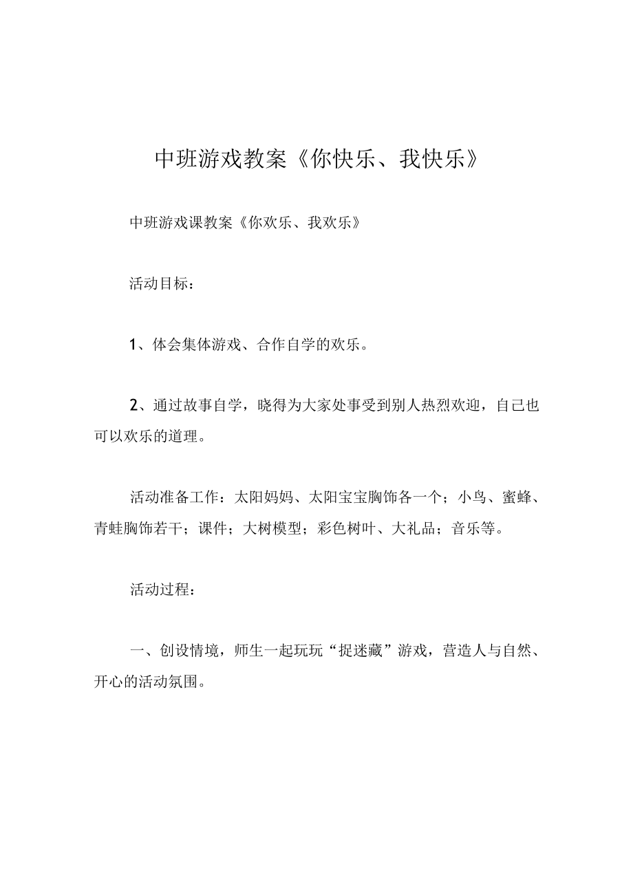 中班游戏教案你快乐我快乐.docx_第1页