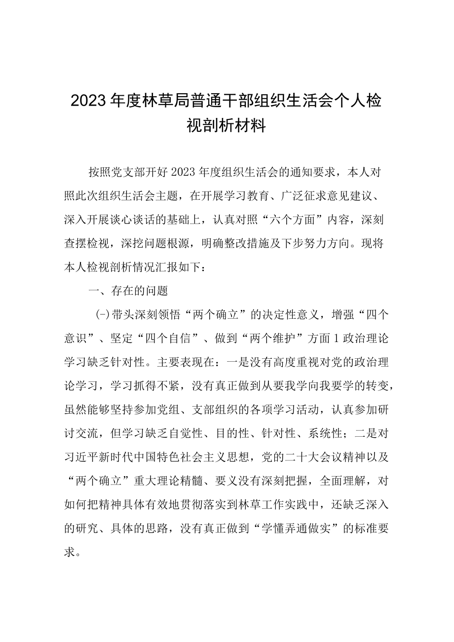 2023年度林草局普通干部组织生活会个人检视剖析材料.docx_第1页