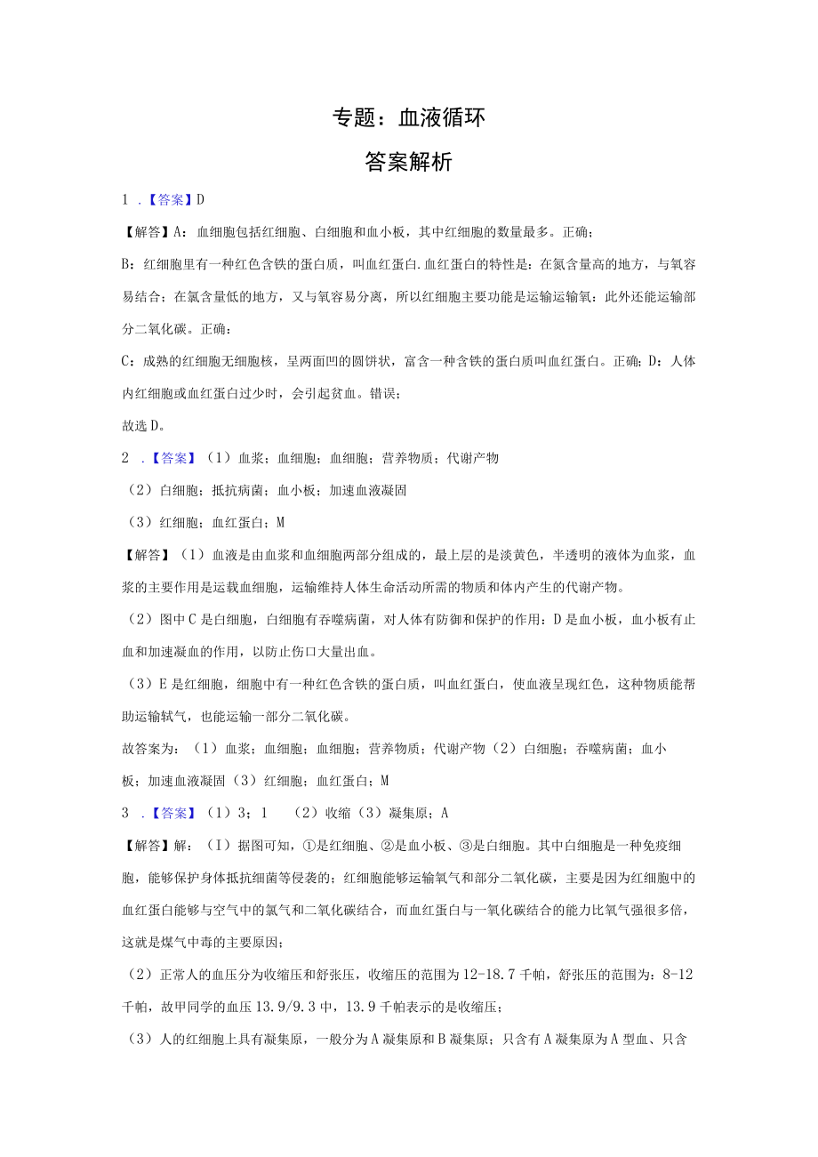 专题：血液循环答案解析公开课教案教学设计课件资料.docx_第1页