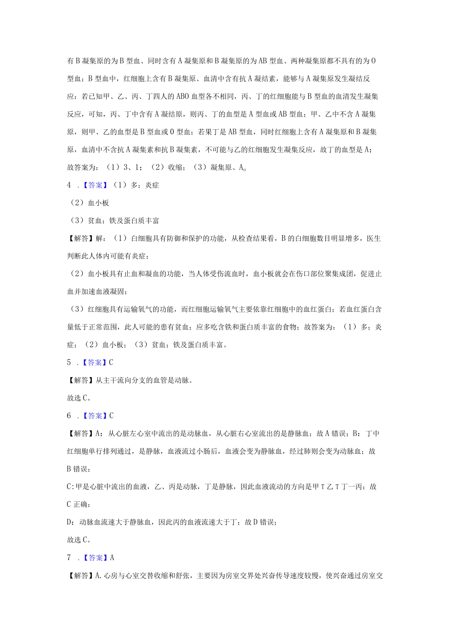 专题：血液循环答案解析公开课教案教学设计课件资料.docx_第2页