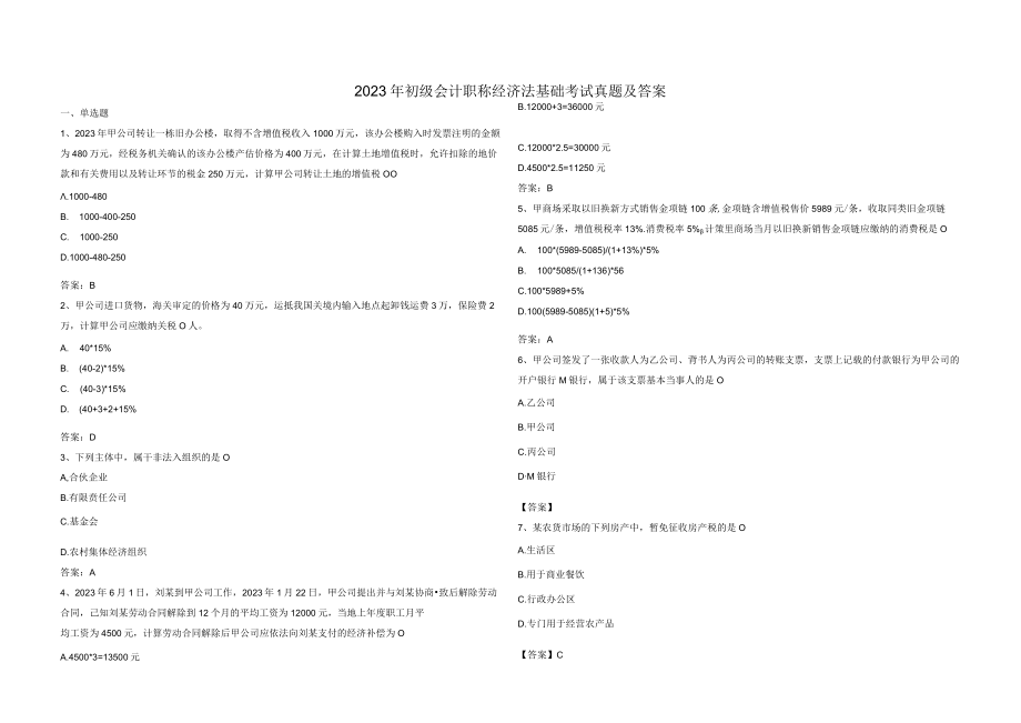 2023年初级会计职称经济法基础考试真题及答案_002.docx_第1页