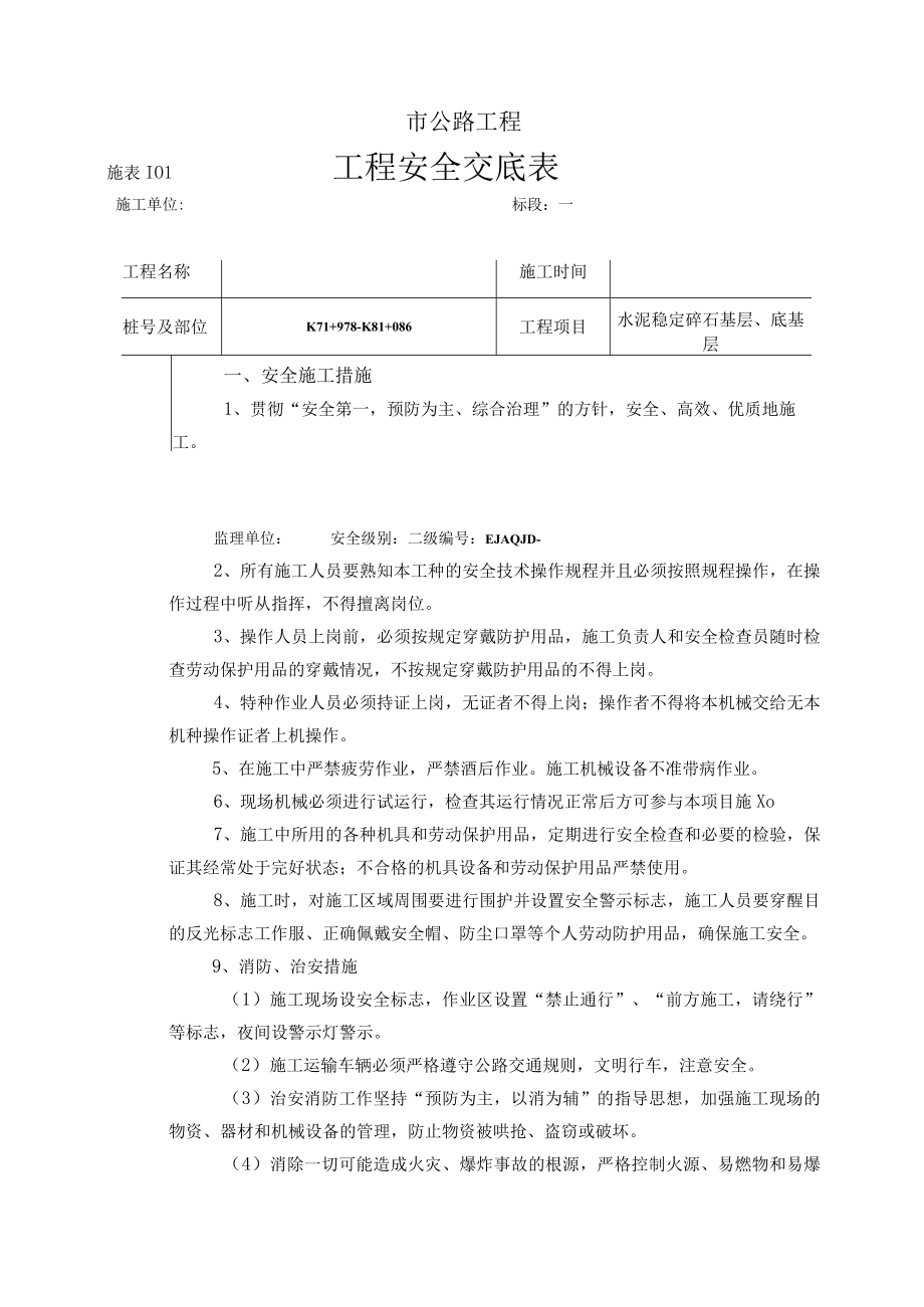 2级公路工程大修改造项目水稳碎石安全交底.docx_第1页