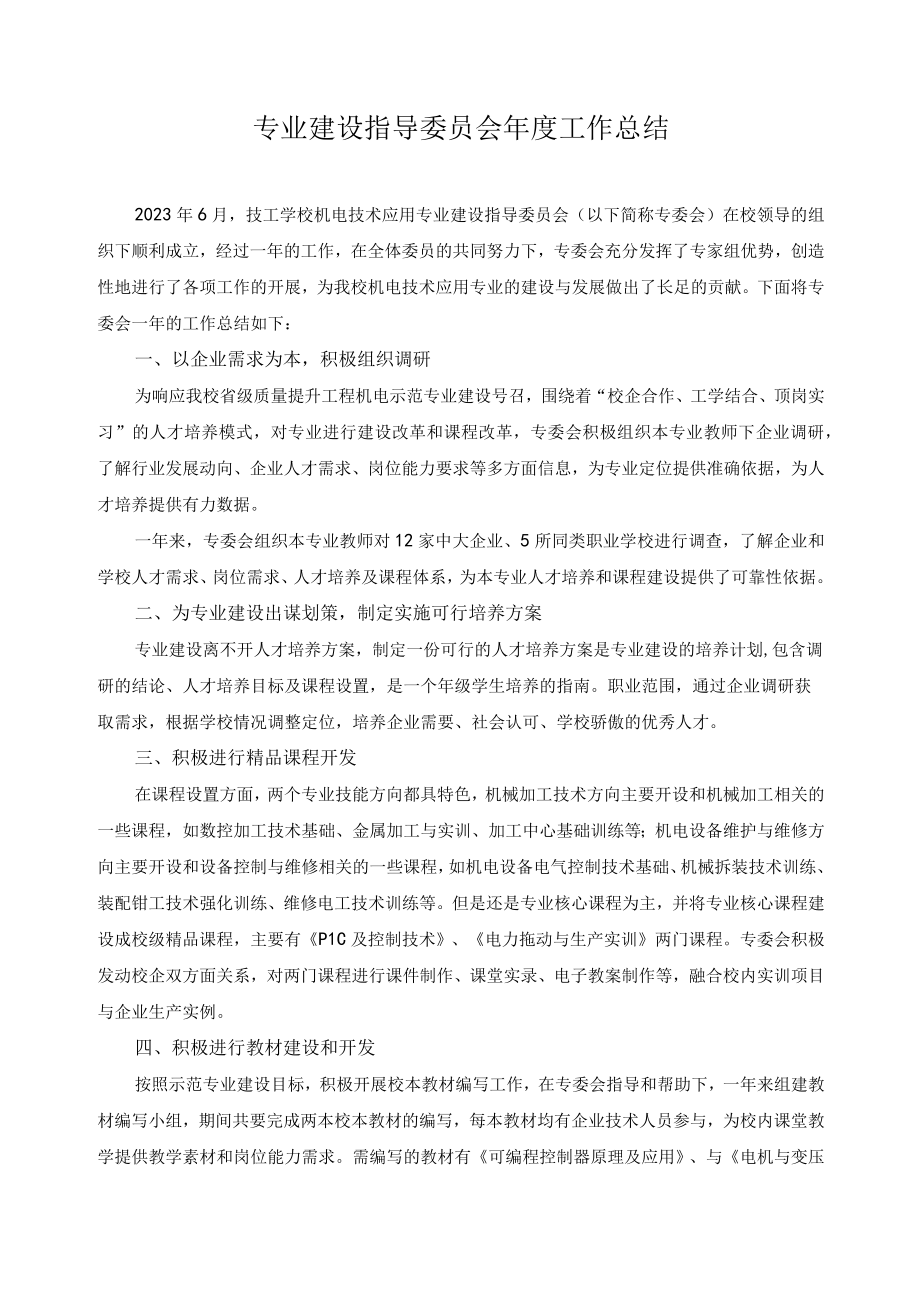 专业建设指导委员会年度工作总结.docx_第1页