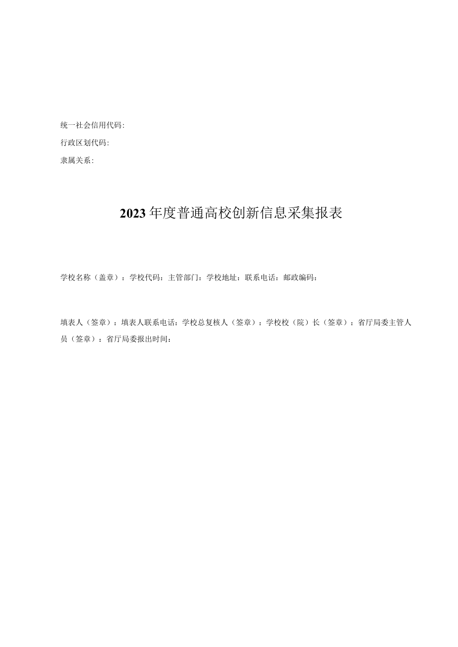 2023年度普通高校创新信息采集报表2报表填写说明及指标解释.docx_第1页