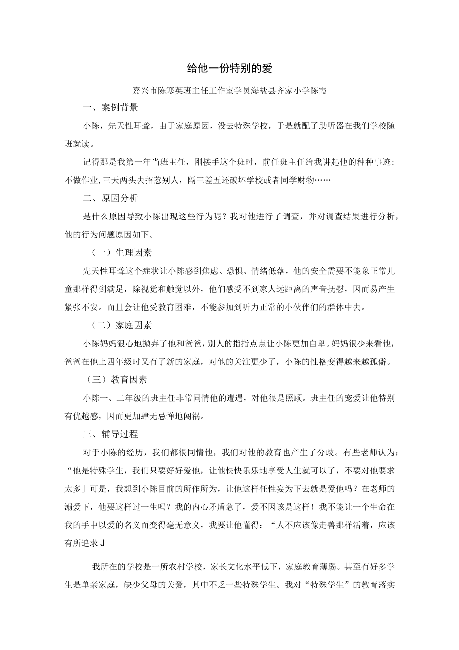 4德育案例之四： 给他一份特别的爱公开课教案教学设计课件资料.docx_第1页