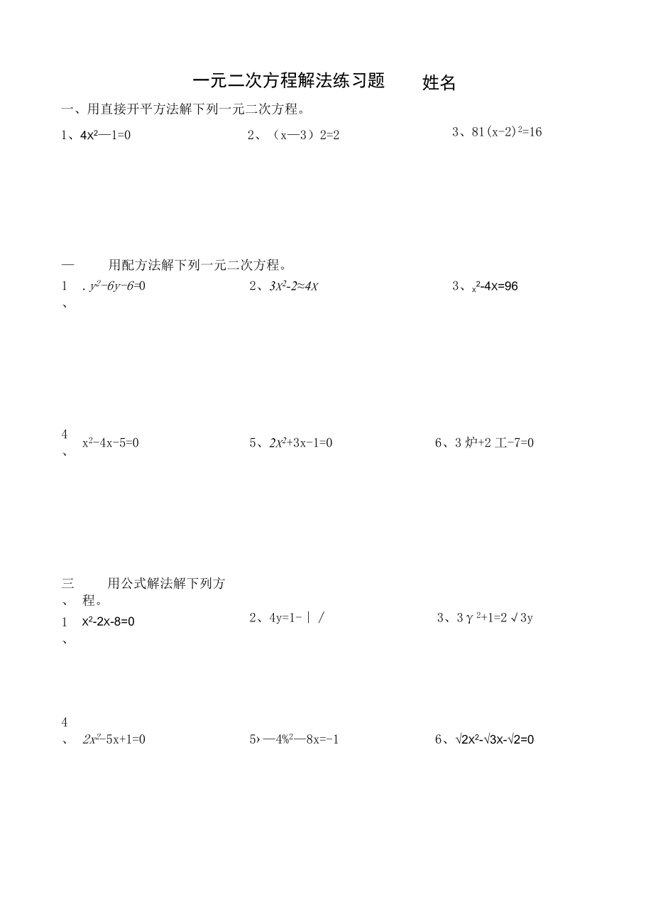 (完整版)一元二次方程解法练习题(四种方法).docx_第1页