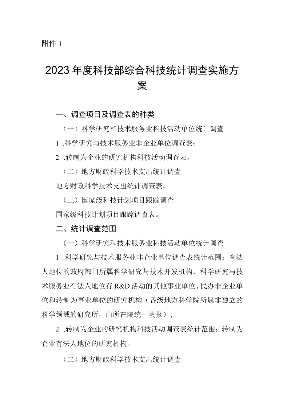 2023年度科技部综合科技统计调查实施方案.docx_第1页