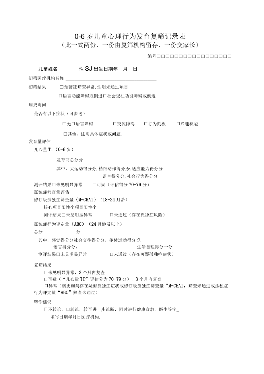 06岁儿童心理行为发育复筛记录表.docx_第1页