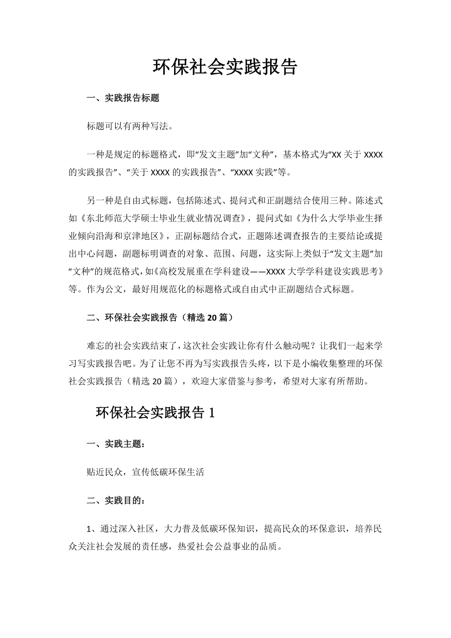 环保社会实践报告.docx_第1页