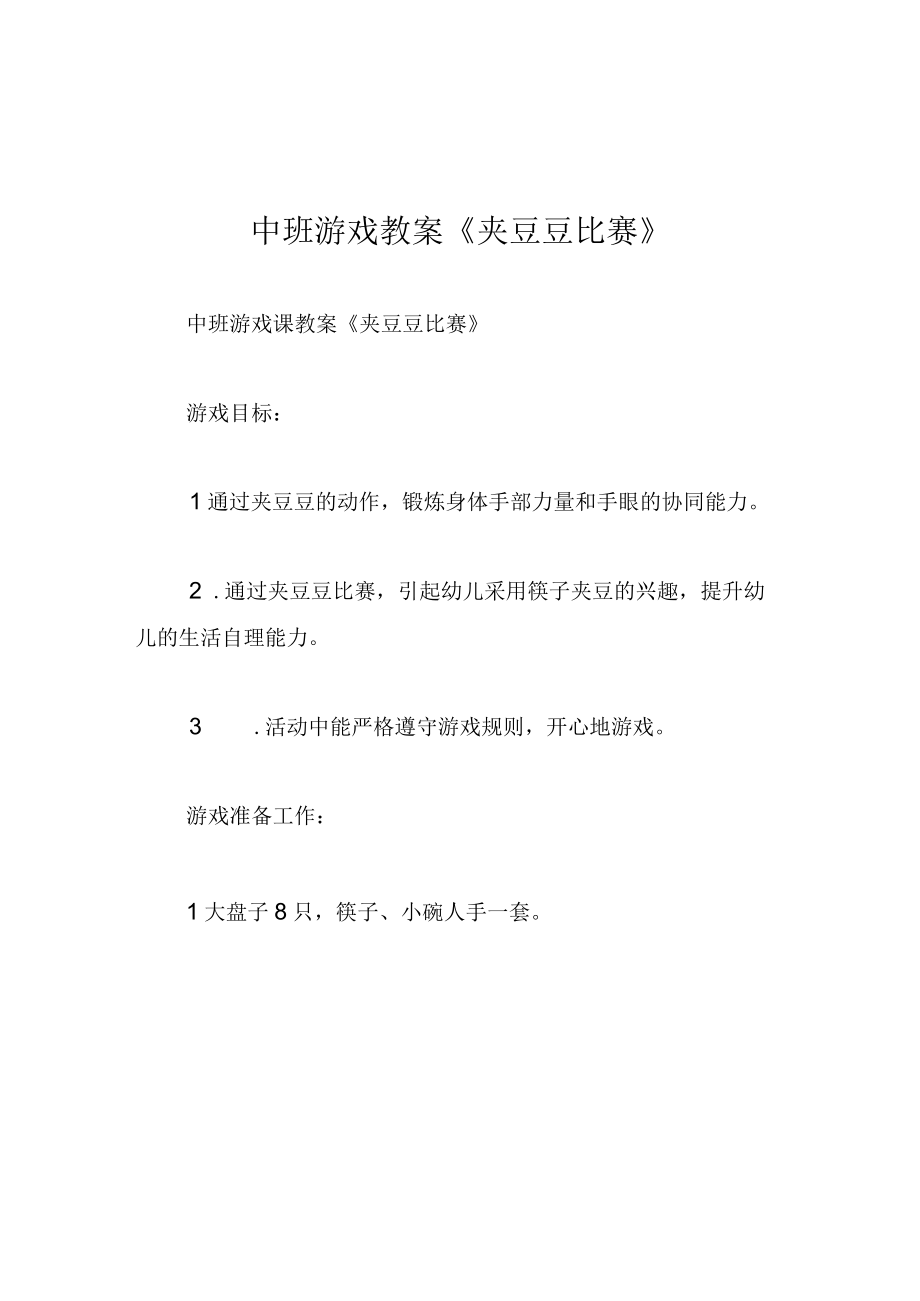 中班游戏教案夹豆豆比赛.docx_第1页