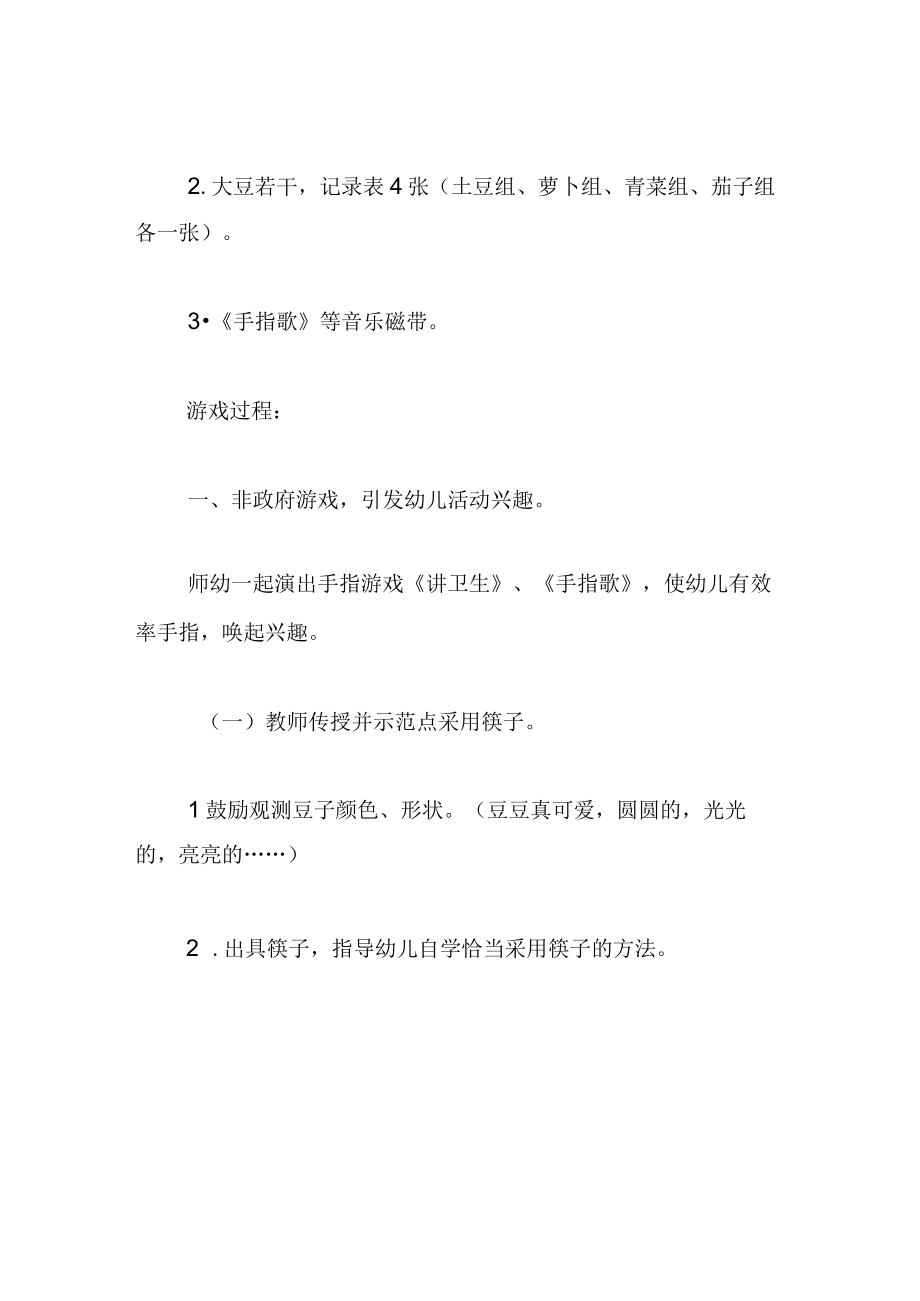 中班游戏教案夹豆豆比赛.docx_第2页