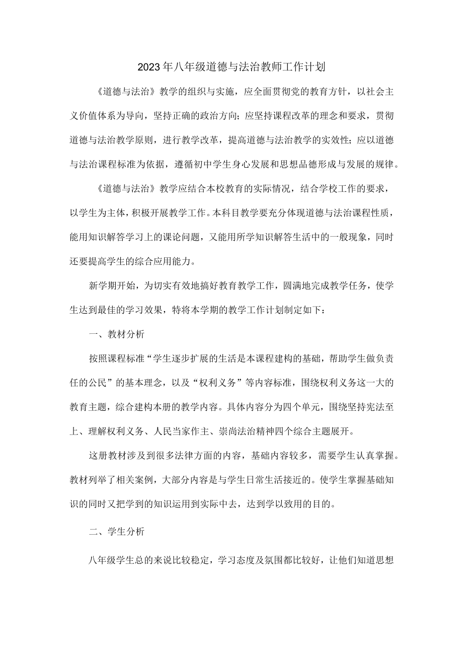 2023年八年级道德与法治教师工作计划.docx_第1页