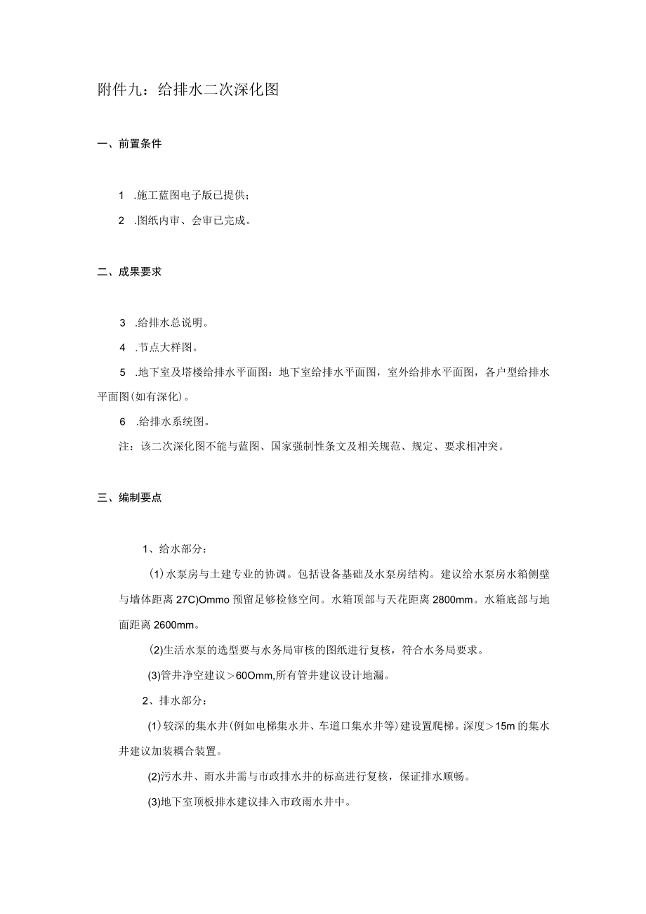 9附件九：安装二次深化图给排水.docx_第1页