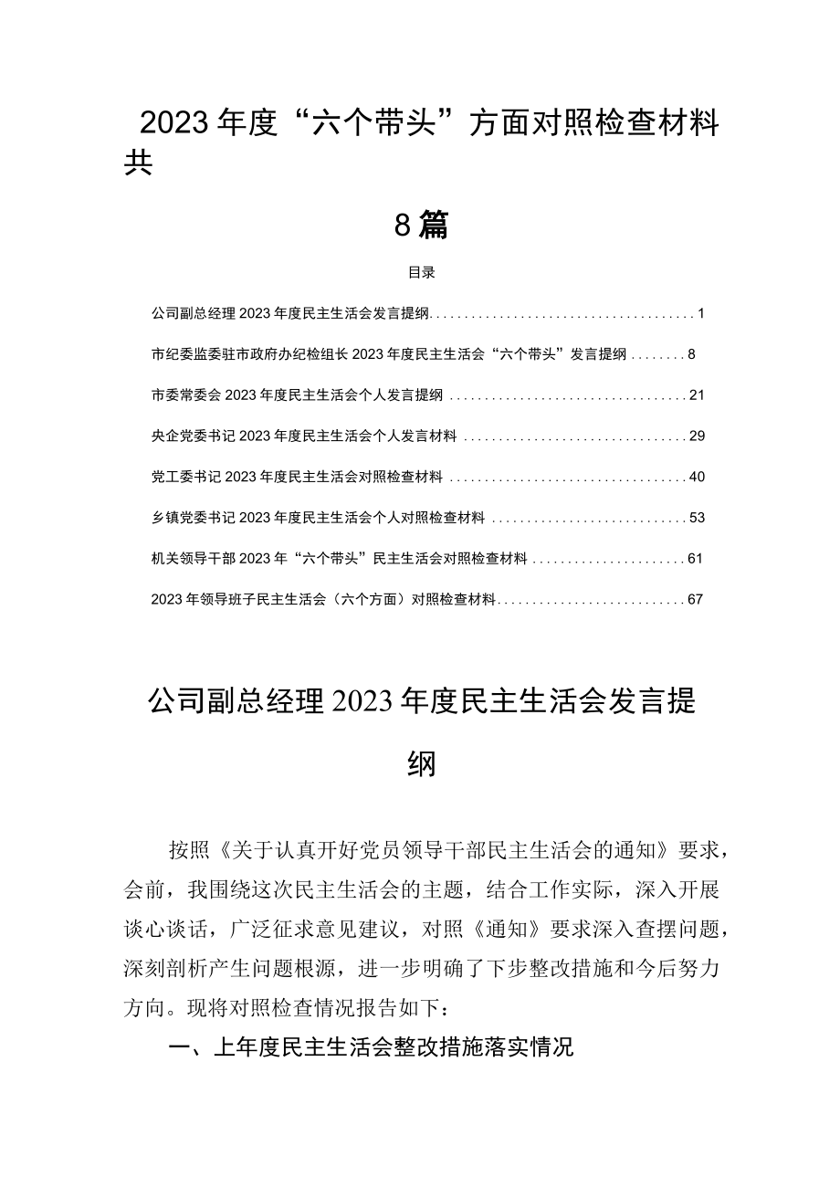 2023年度六个带头方面对照检查材料共8篇.docx_第1页