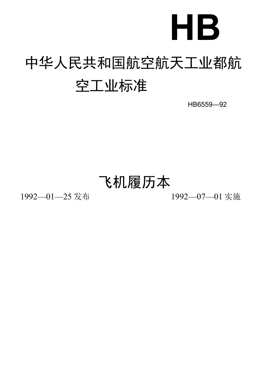 中华人民共和国航空航天工业都航空工业标准飞机履历本.docx_第1页