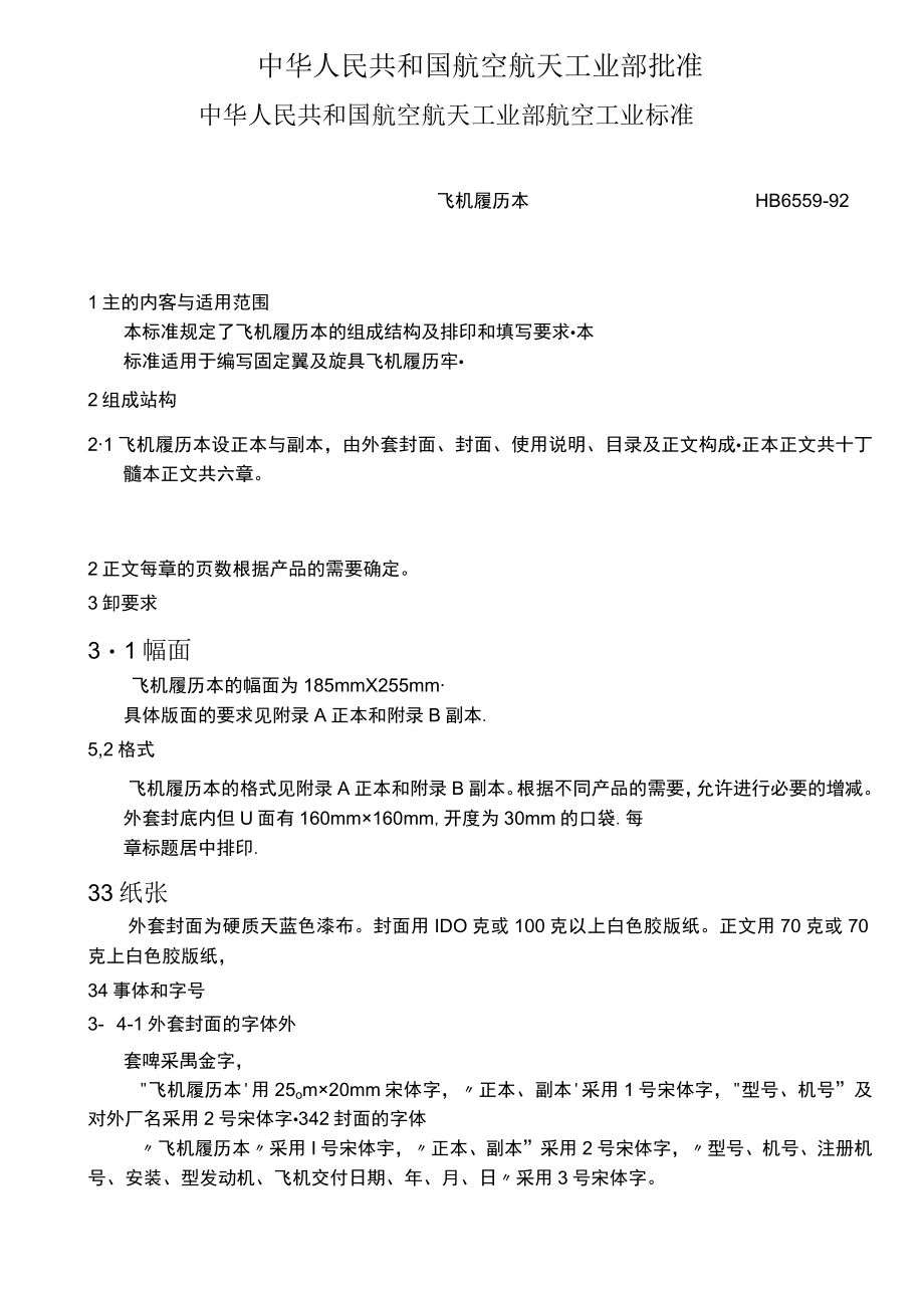 中华人民共和国航空航天工业都航空工业标准飞机履历本.docx_第2页