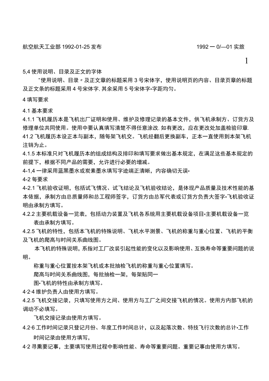 中华人民共和国航空航天工业都航空工业标准飞机履历本.docx_第3页