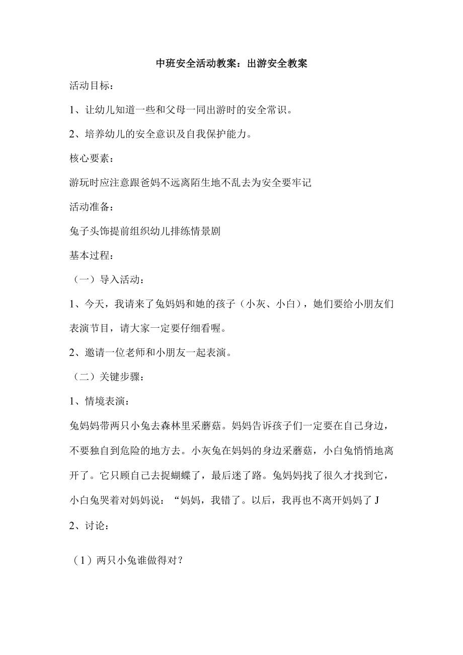 中班安全活动教案：出游安全教案.docx_第1页