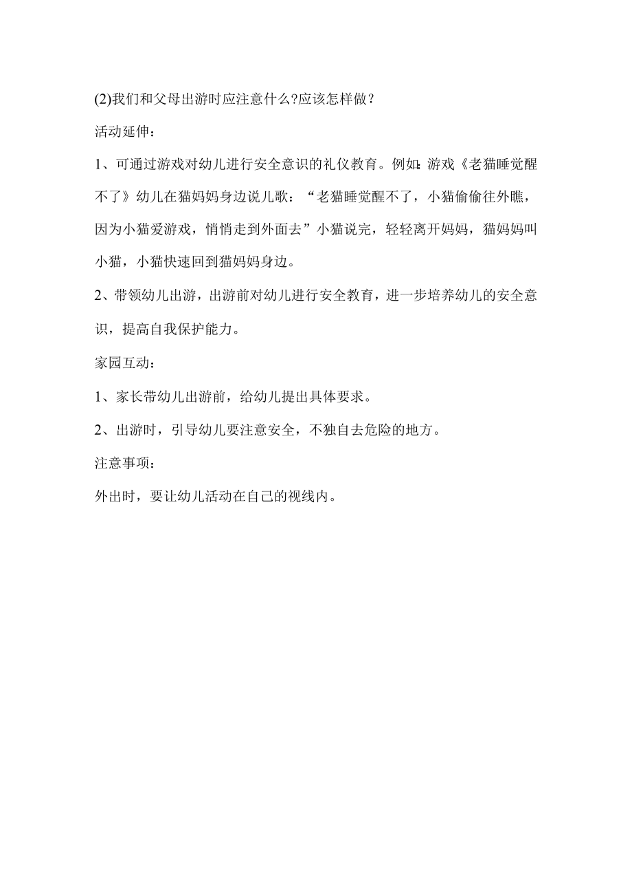 中班安全活动教案：出游安全教案.docx_第2页