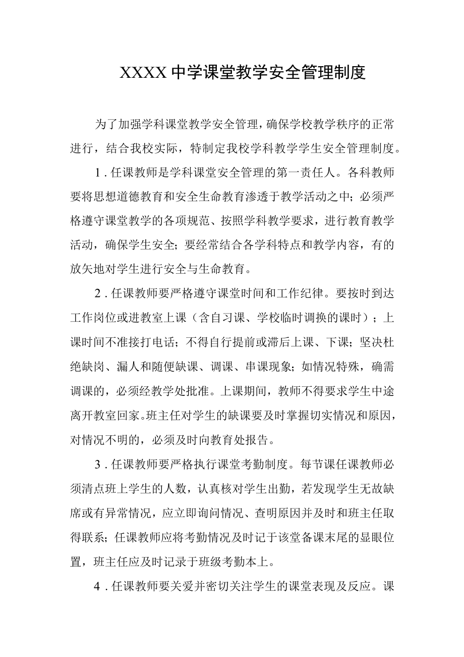 中学课堂教学安全管理制度.docx_第1页