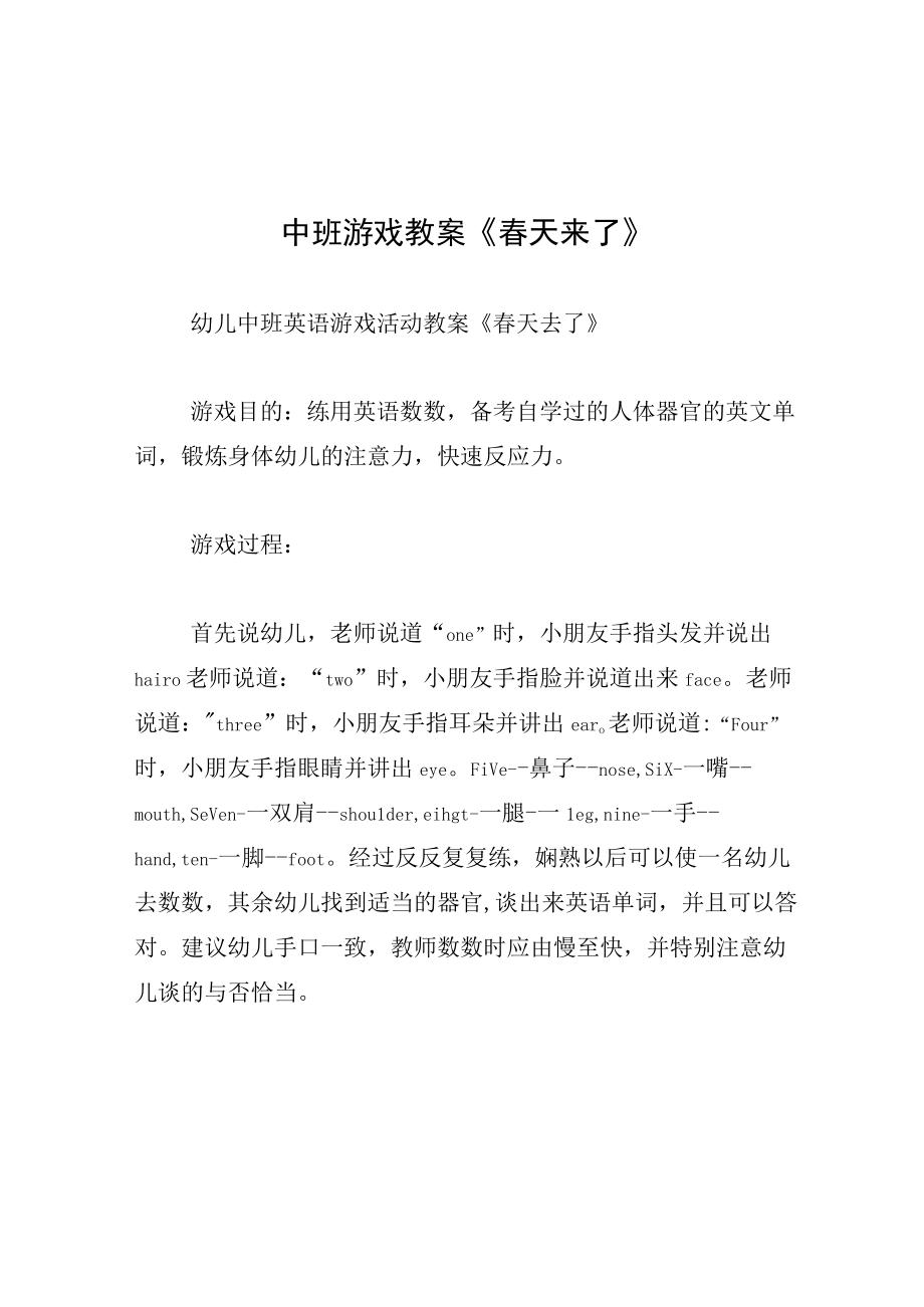 中班游戏教案春天来了.docx_第1页