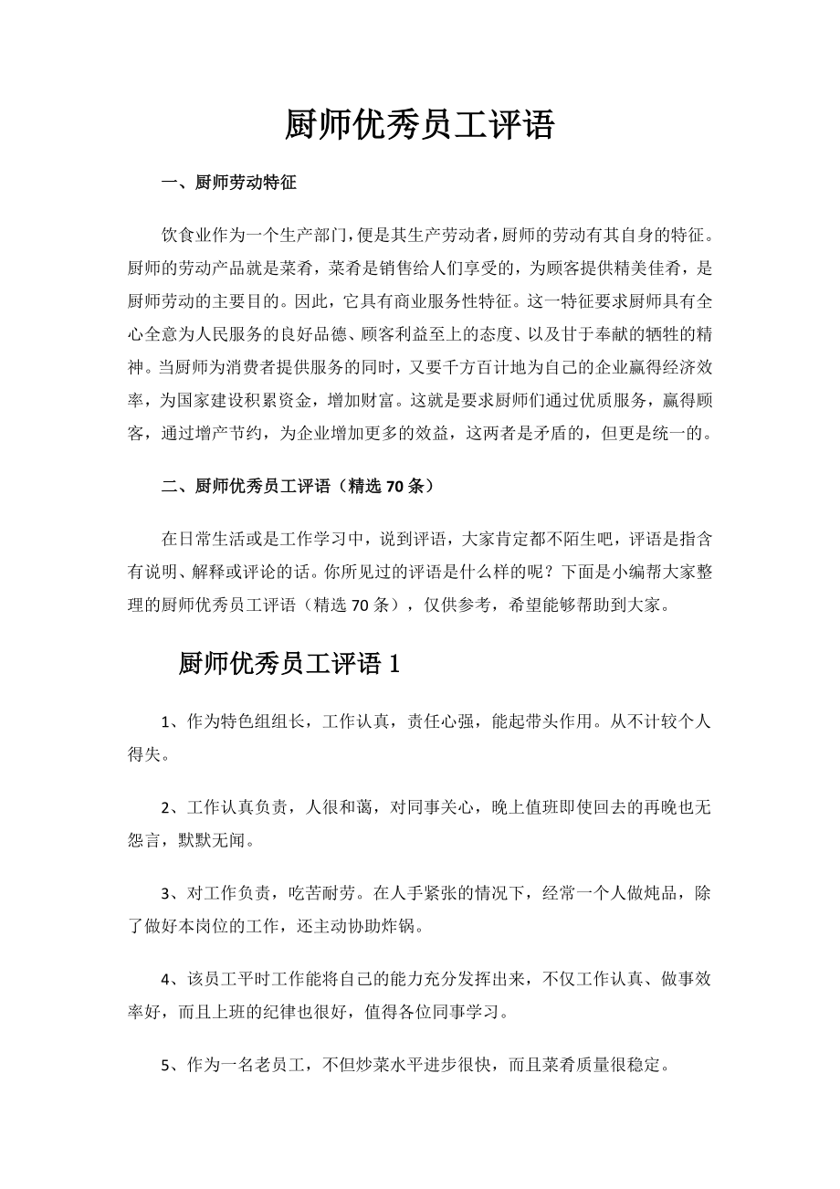 厨师优秀员工评语.docx_第1页