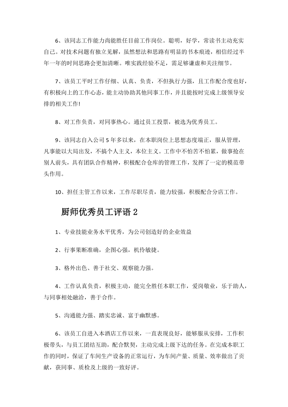 厨师优秀员工评语.docx_第2页