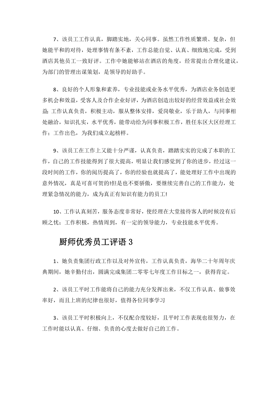 厨师优秀员工评语.docx_第3页