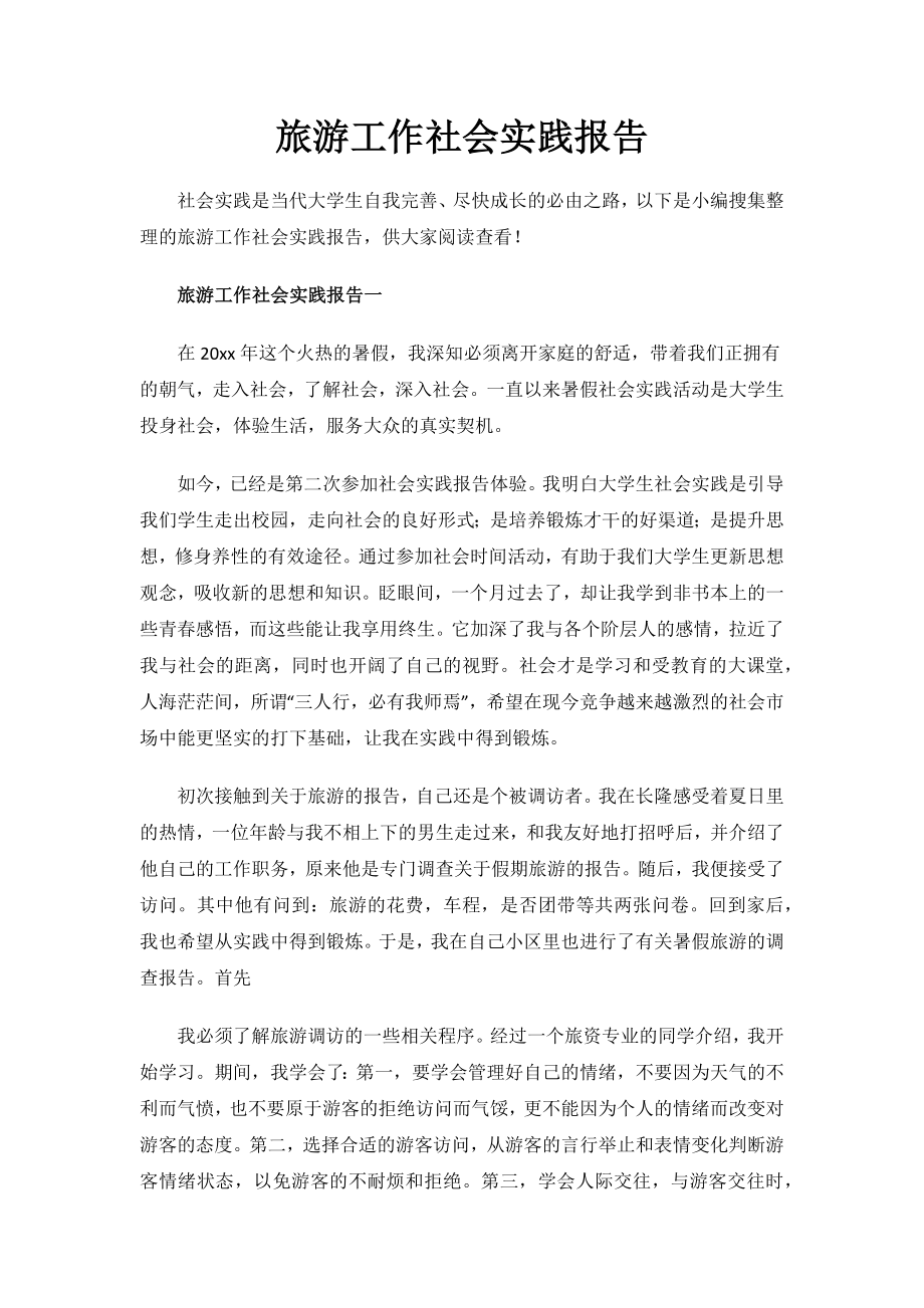 旅游工作社会实践报告.docx_第1页