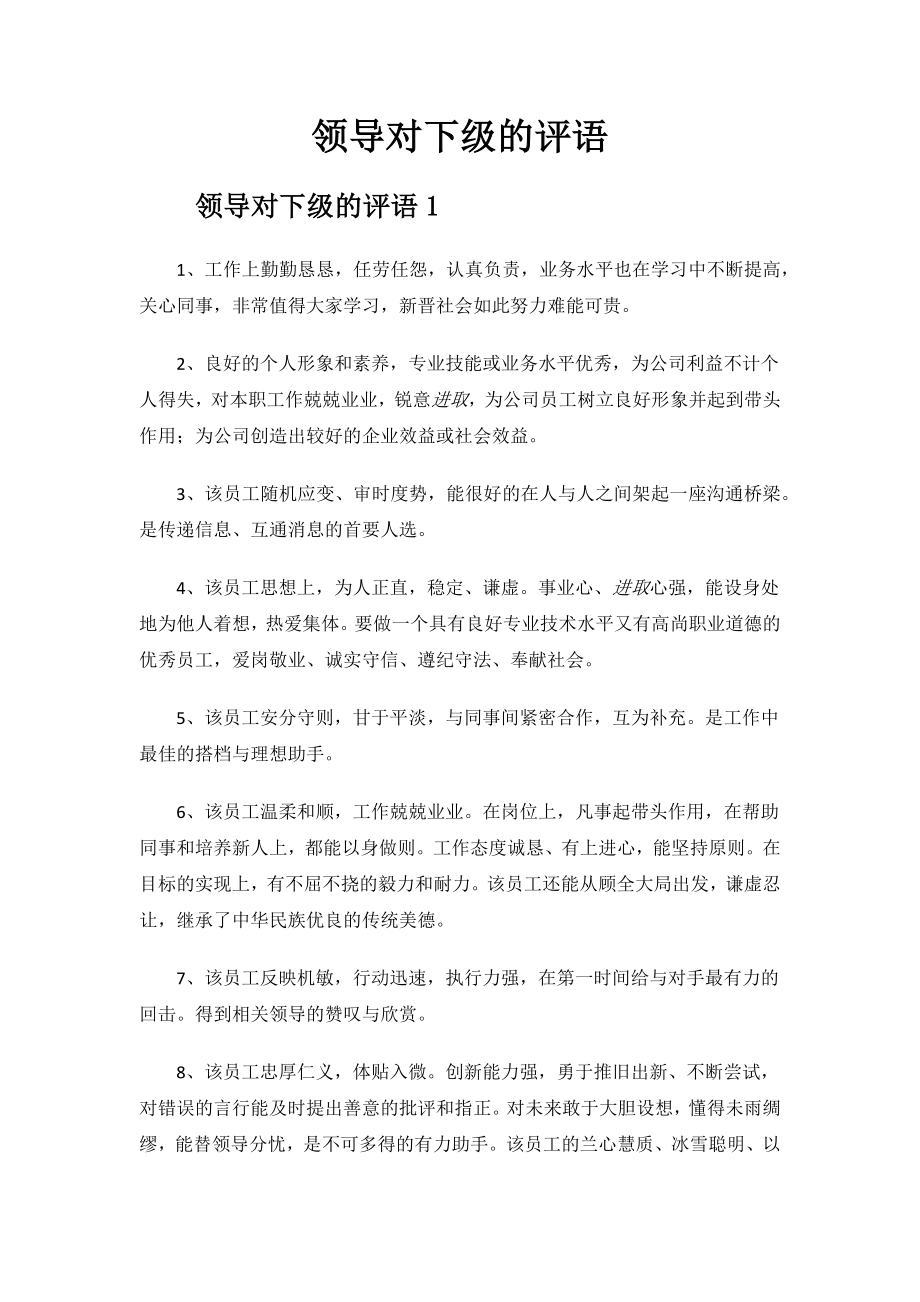 领导对下级的评语.docx_第1页