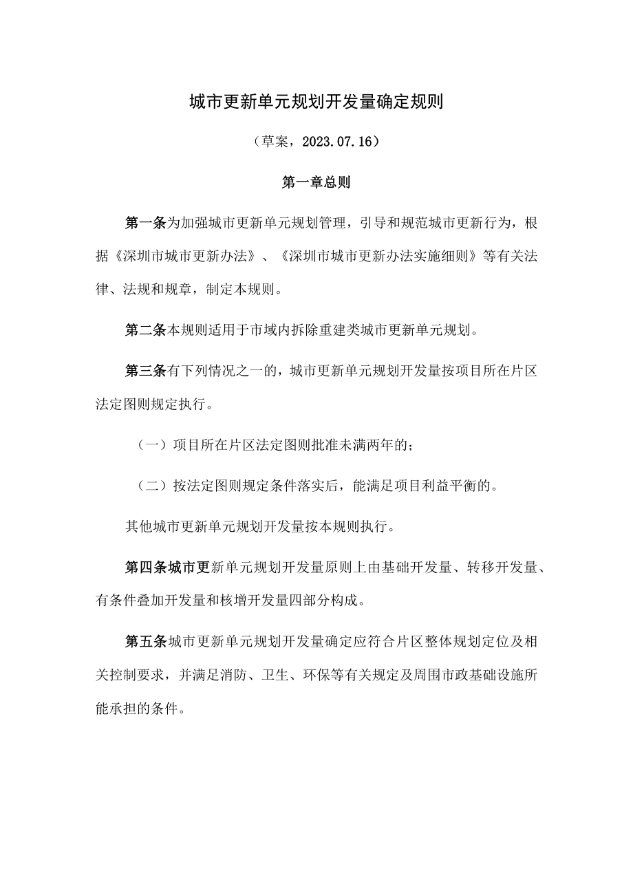 8城市更新项目开发量确定指引.docx_第1页