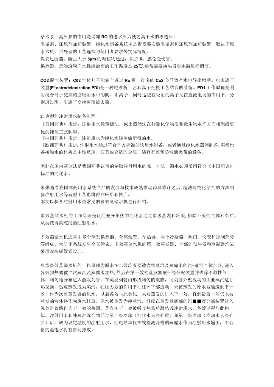 一文了解纯化水系统.docx_第2页