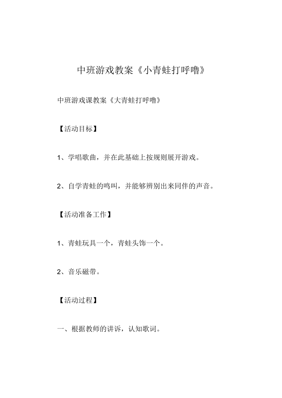 中班游戏教案小青蛙打呼噜.docx_第1页