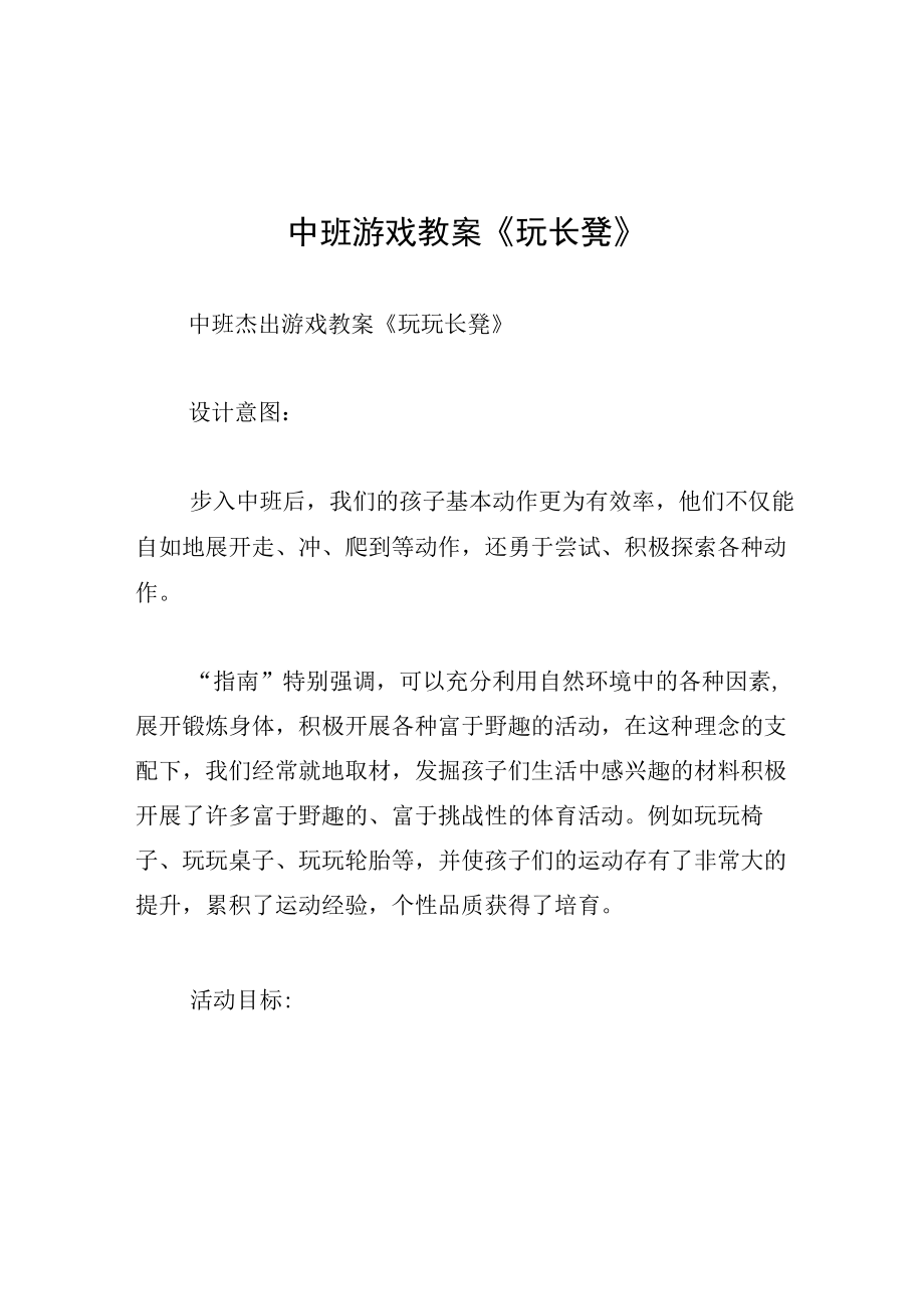 中班游戏教案玩长凳.docx_第1页