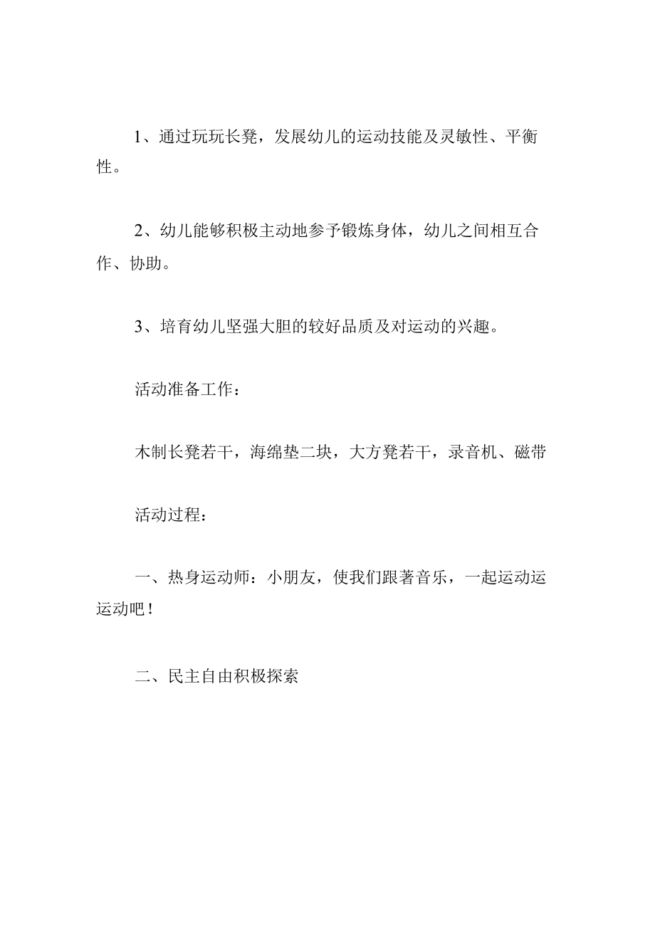 中班游戏教案玩长凳.docx_第2页