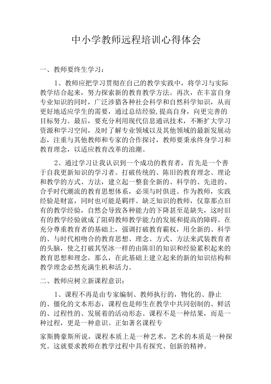 中小学教师远程培训心得体会.docx_第1页