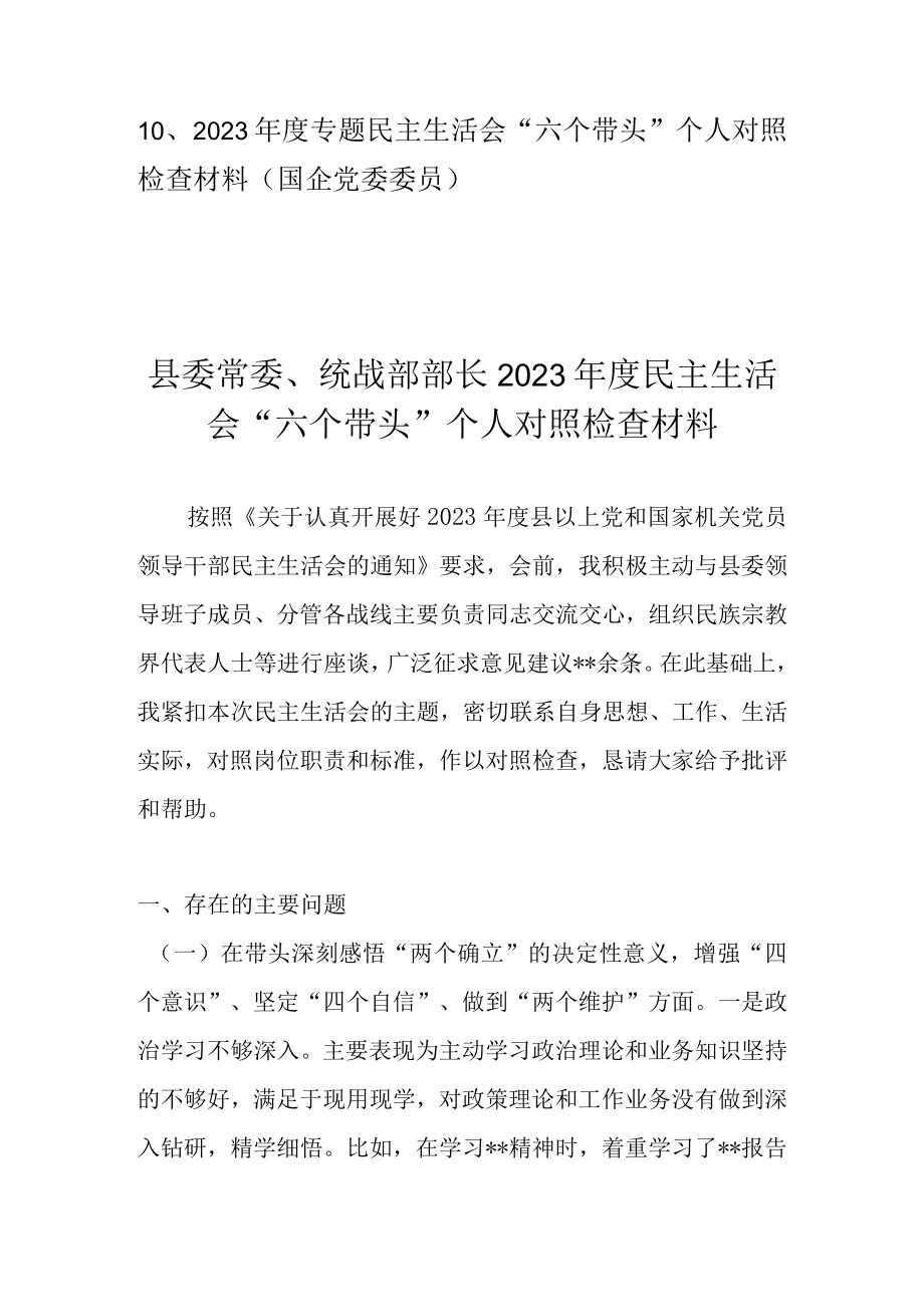 2023六个方面对照检查材料 十篇.docx_第3页